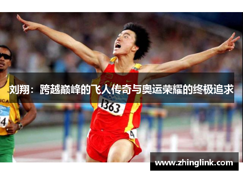 刘翔：跨越巅峰的飞人传奇与奥运荣耀的终极追求