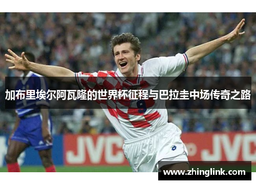 加布里埃尔阿瓦隆的世界杯征程与巴拉圭中场传奇之路
