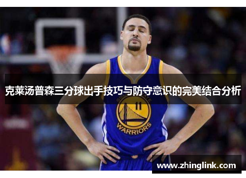 克莱汤普森三分球出手技巧与防守意识的完美结合分析