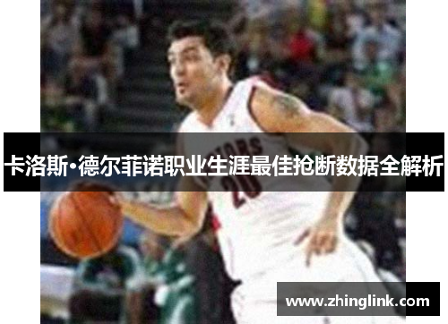 卡洛斯·德尔菲诺职业生涯最佳抢断数据全解析