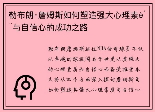 勒布朗·詹姆斯如何塑造强大心理素质与自信心的成功之路