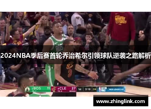 2024NBA季后赛首轮乔治希尔引领球队逆袭之路解析