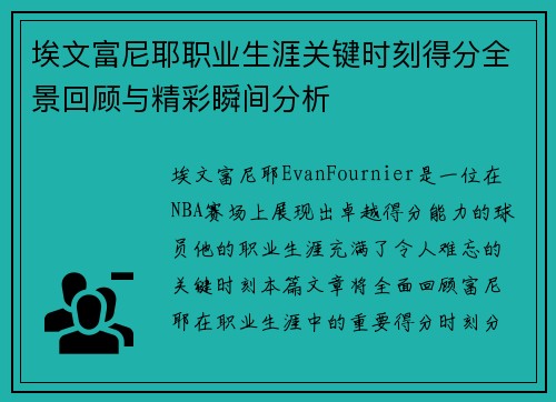 埃文富尼耶职业生涯关键时刻得分全景回顾与精彩瞬间分析