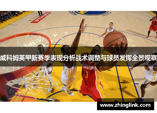 威科姆英甲新赛季表现分析战术调整与球员发挥全景观察