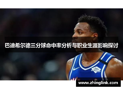 巴迪希尔德三分球命中率分析与职业生涯影响探讨