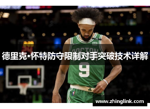 德里克·怀特防守限制对手突破技术详解