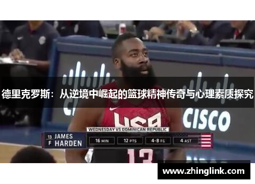 德里克罗斯：从逆境中崛起的篮球精神传奇与心理素质探究