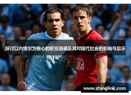 探讨以内维尔为核心的职业道德及其对现代社会的影响与启示