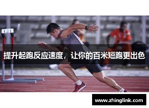 提升起跑反应速度，让你的百米短跑更出色