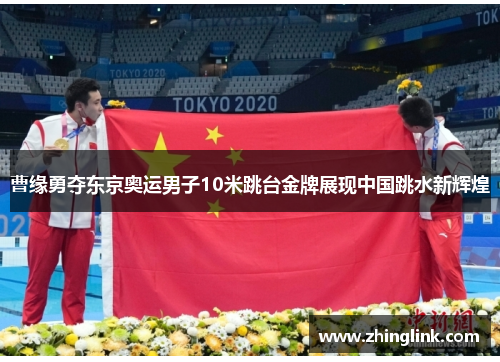 曹缘勇夺东京奥运男子10米跳台金牌展现中国跳水新辉煌