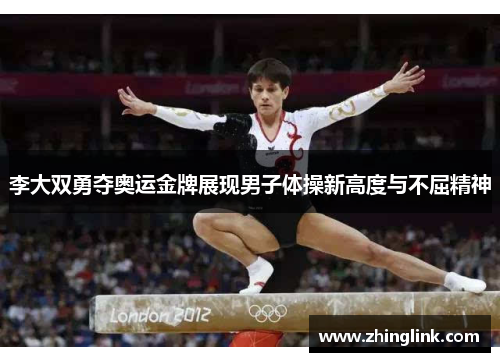 李大双勇夺奥运金牌展现男子体操新高度与不屈精神