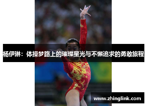 杨伊琳：体操梦路上的璀璨星光与不懈追求的勇敢旅程