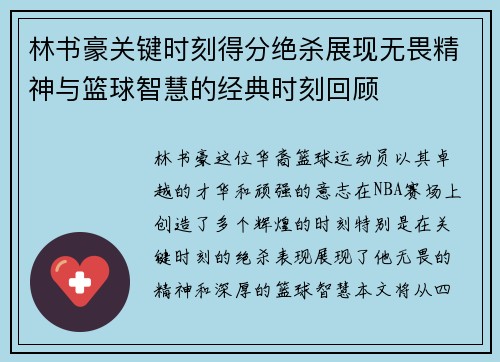 林书豪关键时刻得分绝杀展现无畏精神与篮球智慧的经典时刻回顾