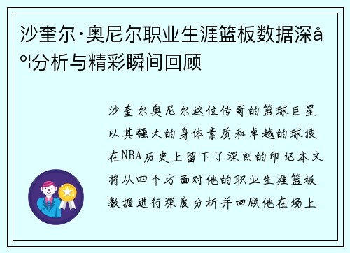 沙奎尔·奥尼尔职业生涯篮板数据深度分析与精彩瞬间回顾