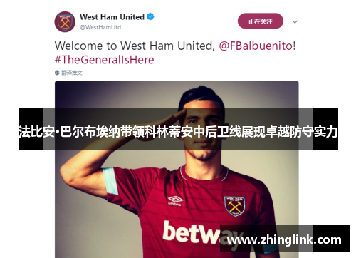法比安·巴尔布埃纳带领科林蒂安中后卫线展现卓越防守实力