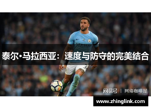 泰尔·马拉西亚：速度与防守的完美结合