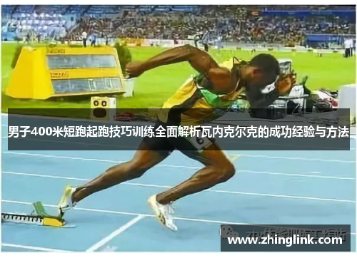 男子400米短跑起跑技巧训练全面解析瓦内克尔克的成功经验与方法
