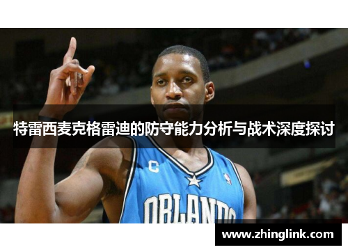 特雷西麦克格雷迪的防守能力分析与战术深度探讨