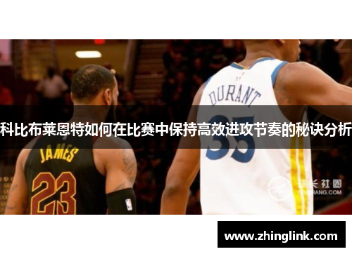 科比布莱恩特如何在比赛中保持高效进攻节奏的秘诀分析