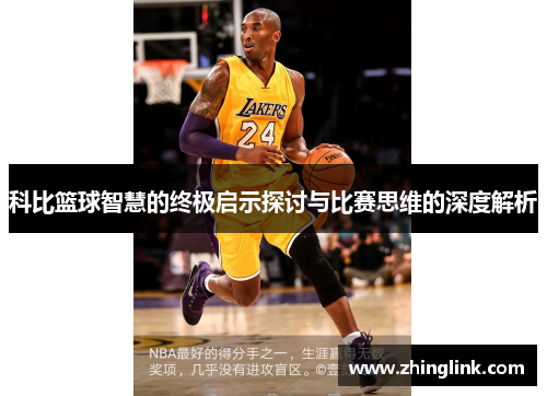 科比篮球智慧的终极启示探讨与比赛思维的深度解析