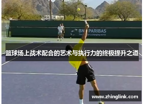 篮球场上战术配合的艺术与执行力的终极提升之道