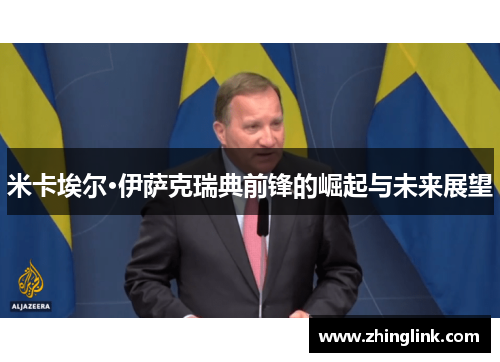 米卡埃尔·伊萨克瑞典前锋的崛起与未来展望