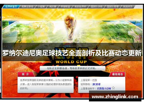 罗纳尔迪尼奥足球技艺全面剖析及比赛动态更新