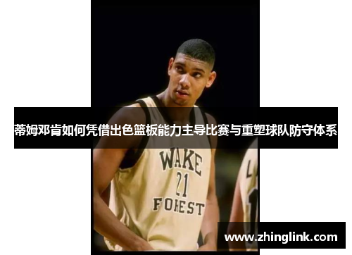 蒂姆邓肯如何凭借出色篮板能力主导比赛与重塑球队防守体系