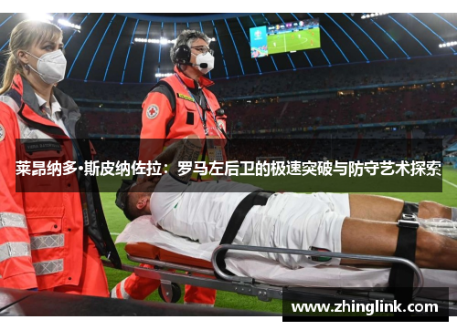 莱昂纳多·斯皮纳佐拉：罗马左后卫的极速突破与防守艺术探索