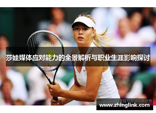 莎娃媒体应对能力的全景解析与职业生涯影响探讨