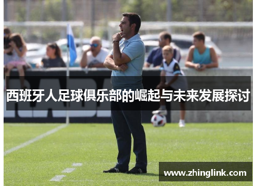 西班牙人足球俱乐部的崛起与未来发展探讨