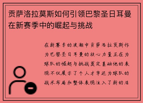 贡萨洛拉莫斯如何引领巴黎圣日耳曼在新赛季中的崛起与挑战