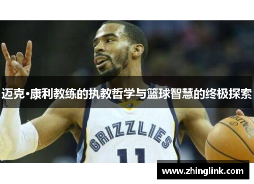 迈克·康利教练的执教哲学与篮球智慧的终极探索