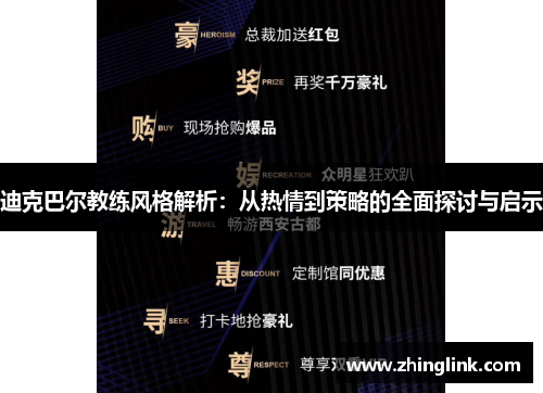迪克巴尔教练风格解析：从热情到策略的全面探讨与启示