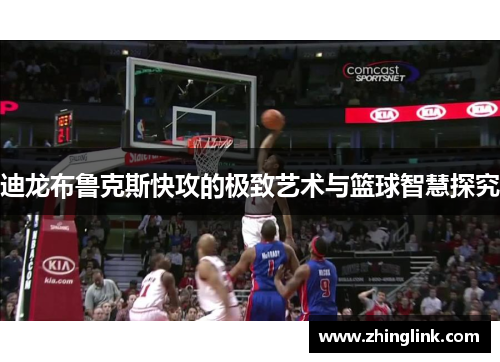 迪龙布鲁克斯快攻的极致艺术与篮球智慧探究