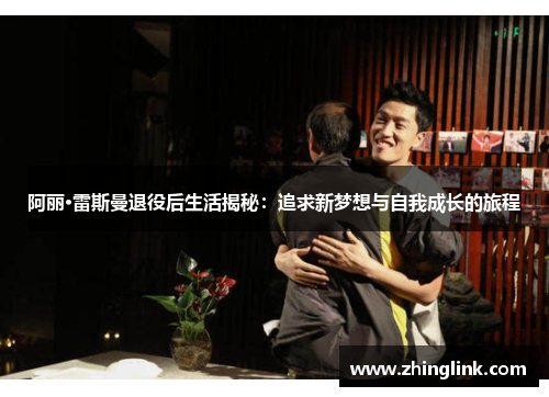 阿丽·雷斯曼退役后生活揭秘：追求新梦想与自我成长的旅程
