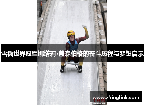 雪橇世界冠军娜塔莉·盖森伯格的奋斗历程与梦想启示