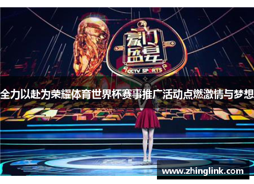全力以赴为荣耀体育世界杯赛事推广活动点燃激情与梦想