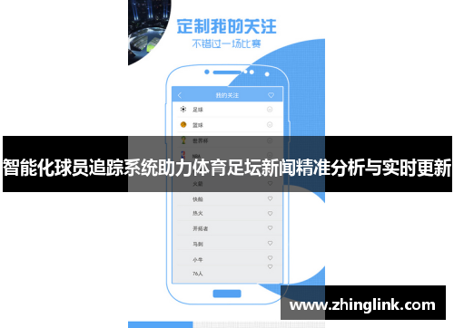 智能化球员追踪系统助力体育足坛新闻精准分析与实时更新
