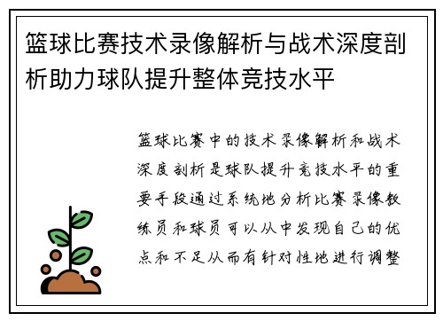 篮球比赛技术录像解析与战术深度剖析助力球队提升整体竞技水平