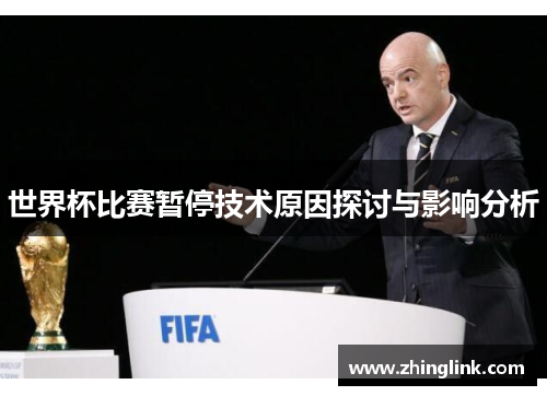 世界杯比赛暂停技术原因探讨与影响分析