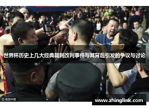 世界杯历史上几大经典裁判改判事件与其背后引发的争议与讨论