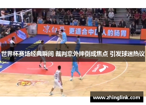 世界杯赛场经典瞬间 裁判意外摔倒成焦点 引发球迷热议