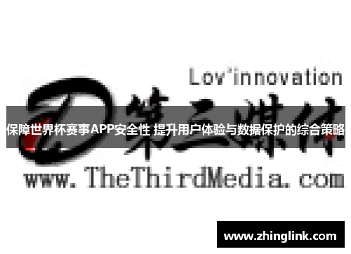 保障世界杯赛事APP安全性 提升用户体验与数据保护的综合策略