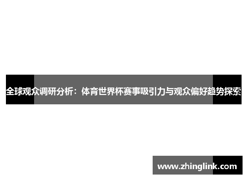 全球观众调研分析：体育世界杯赛事吸引力与观众偏好趋势探索