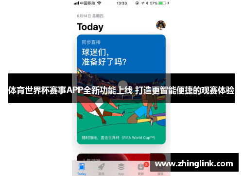 体育世界杯赛事APP全新功能上线 打造更智能便捷的观赛体验