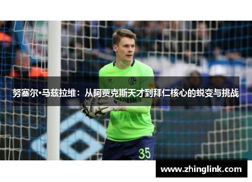 努塞尔·马兹拉维：从阿贾克斯天才到拜仁核心的蜕变与挑战