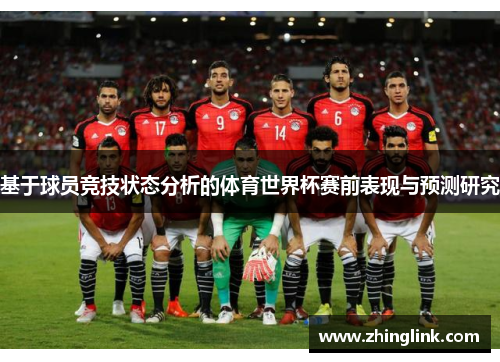 基于球员竞技状态分析的体育世界杯赛前表现与预测研究