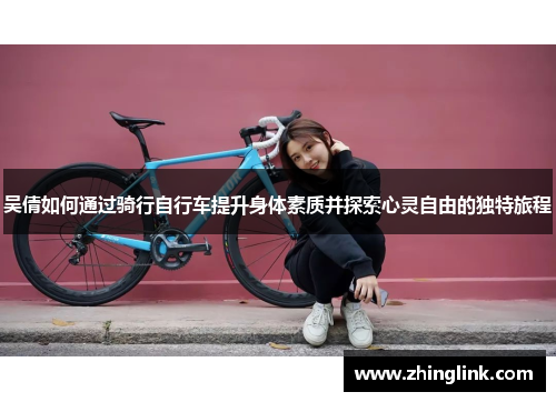 吴倩如何通过骑行自行车提升身体素质并探索心灵自由的独特旅程