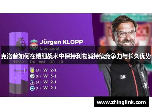 克洛普如何在精细战术中保持利物浦持续竞争力与长久优势